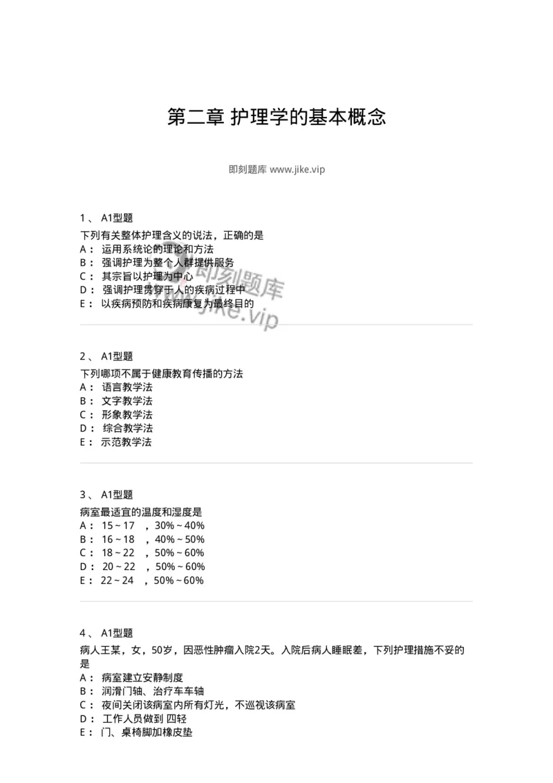 701002-第二章护理学的基本概念-174392_军队文职(1)_01.军队文职真题-专业课_（全）版本一（历年真题+章节练习+模拟题）_护理学(军队文职)_章节练习_纯题目