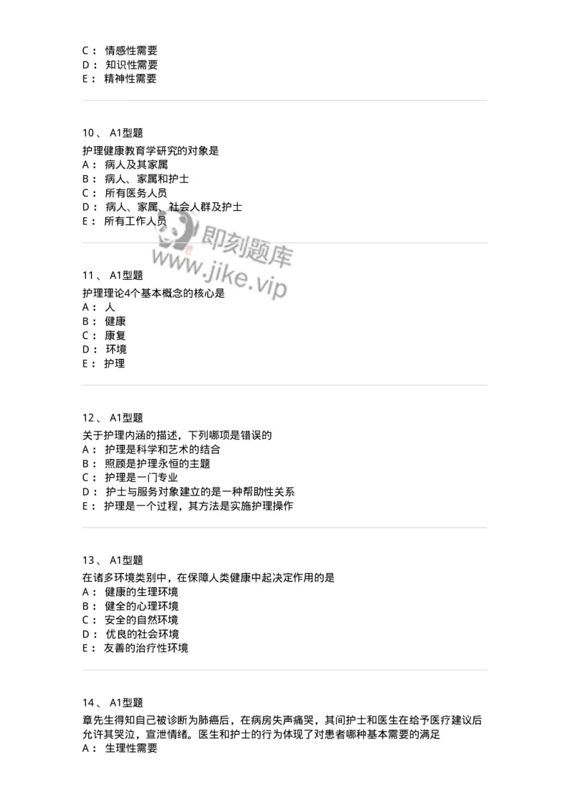 701002-第二章护理学的基本概念-174392_军队文职(1)_01.军队文职真题-专业课_（全）版本一（历年真题+章节练习+模拟题）_护理学(军队文职)_章节练习_纯题目