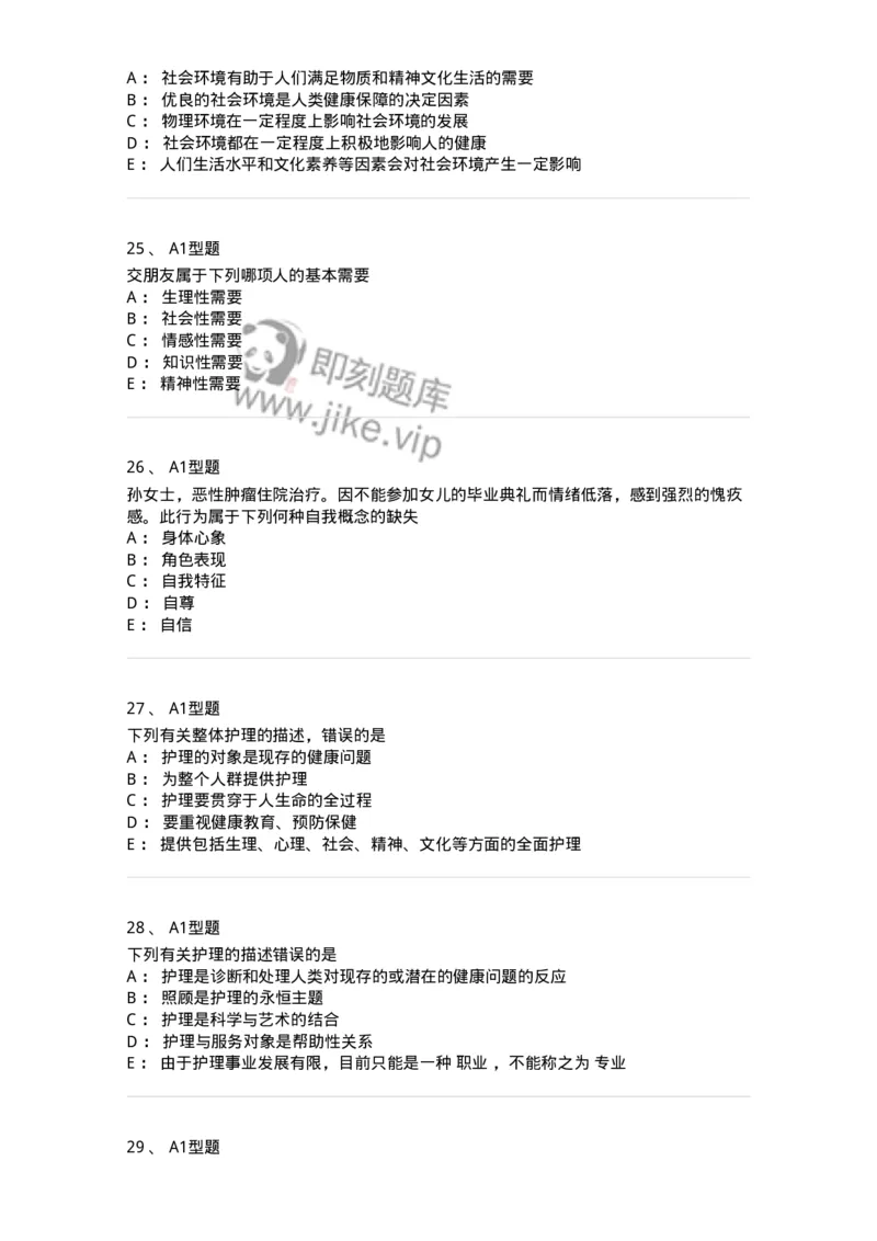 701002-第二章护理学的基本概念-174392_军队文职(1)_01.军队文职真题-专业课_（全）版本一（历年真题+章节练习+模拟题）_护理学(军队文职)_章节练习_纯题目