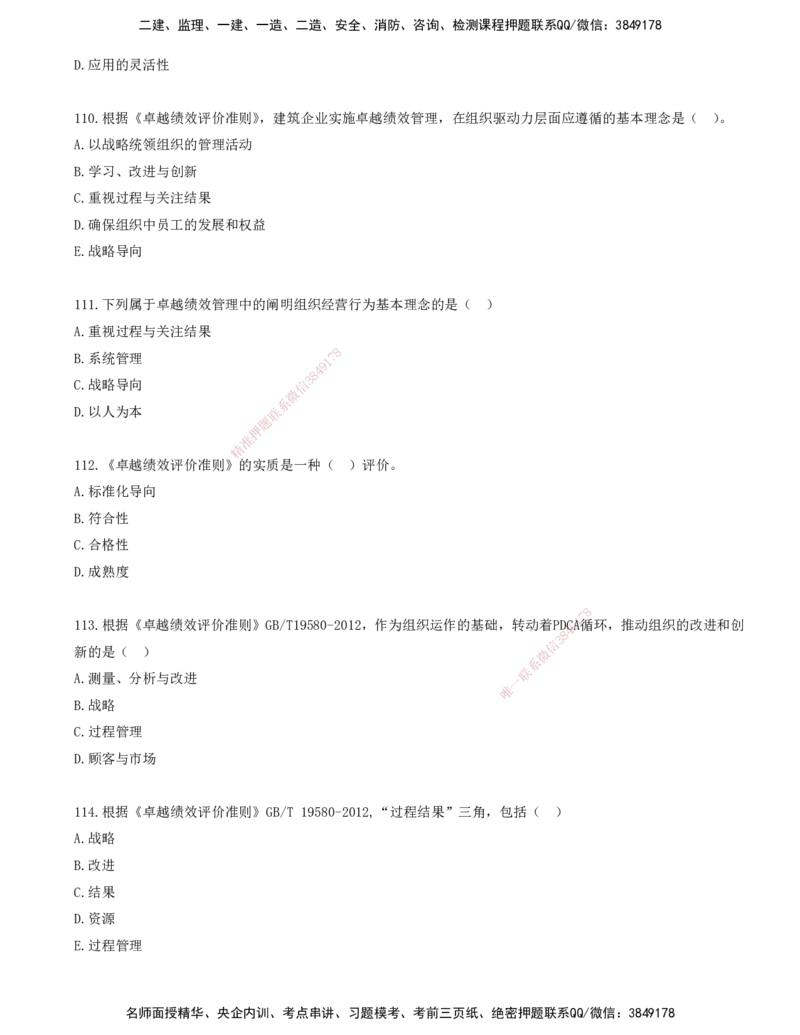 09.09-金点题105-117题_2026年一级建造师_2026年一建管理_2025年一建管理SVIP_03-习题精析✿实战特训✿模考通关_31-管理《金点题班》金月KL推荐_讲义