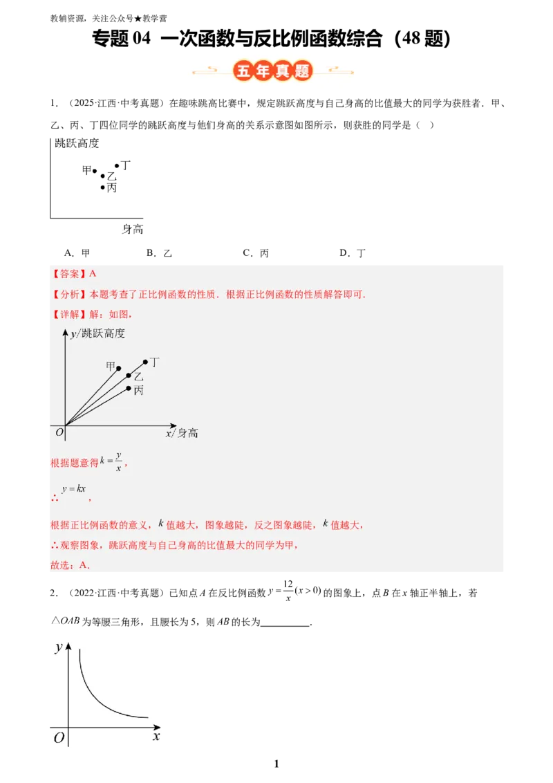 专题04一次函数与反比例函数综合(48题)(解析版)_2023-2025《3年中考1年模拟真题分类汇编》数学