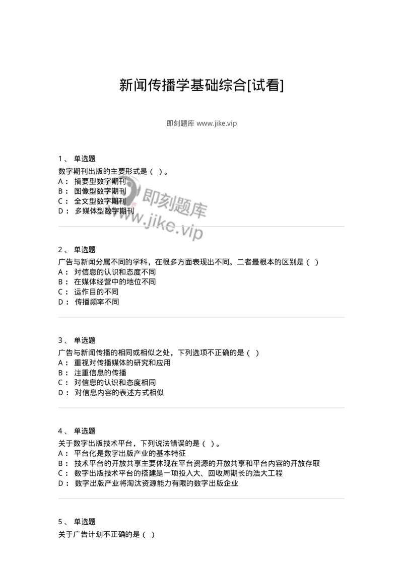 601-新闻传播学基础综合[试看]-137620_军队文职(1)_01.军队文职真题-专业课_（全）版本一（历年真题+章节练习+模拟题）_新闻专业(军队文职)_章节练习_纯题目