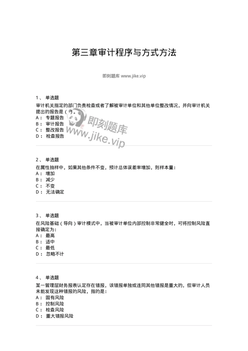 80104-第三章审计程序与方式方法-173955_军队文职(1)_01.军队文职真题-专业课_（全）版本一（历年真题+章节练习+模拟题）_审计学(军队文职)_章节练习_纯题目