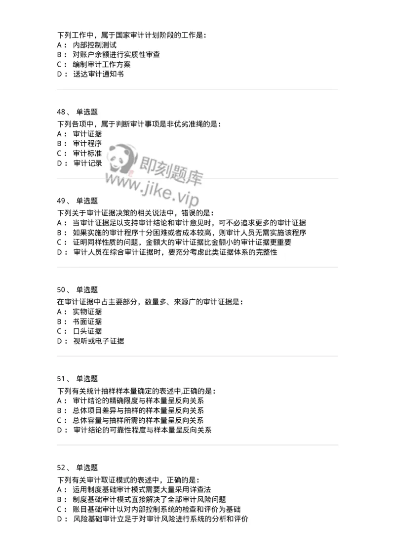 80104-第三章审计程序与方式方法-173955_军队文职(1)_01.军队文职真题-专业课_（全）版本一（历年真题+章节练习+模拟题）_审计学(军队文职)_章节练习_纯题目