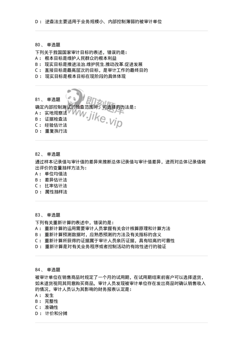 80104-第三章审计程序与方式方法-173955_军队文职(1)_01.军队文职真题-专业课_（全）版本一（历年真题+章节练习+模拟题）_审计学(军队文职)_章节练习_纯题目