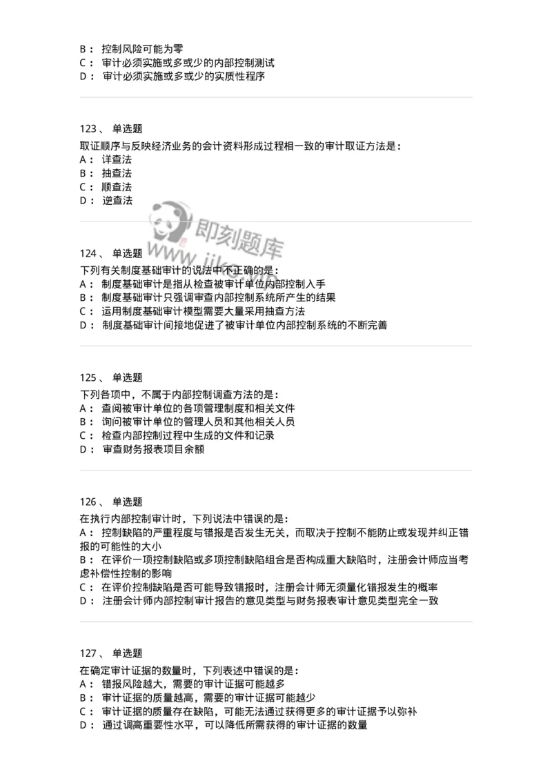 80104-第三章审计程序与方式方法-173955_军队文职(1)_01.军队文职真题-专业课_（全）版本一（历年真题+章节练习+模拟题）_审计学(军队文职)_章节练习_纯题目