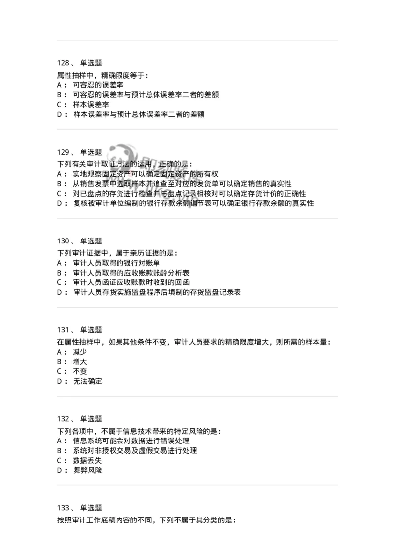 80104-第三章审计程序与方式方法-173955_军队文职(1)_01.军队文职真题-专业课_（全）版本一（历年真题+章节练习+模拟题）_审计学(军队文职)_章节练习_纯题目
