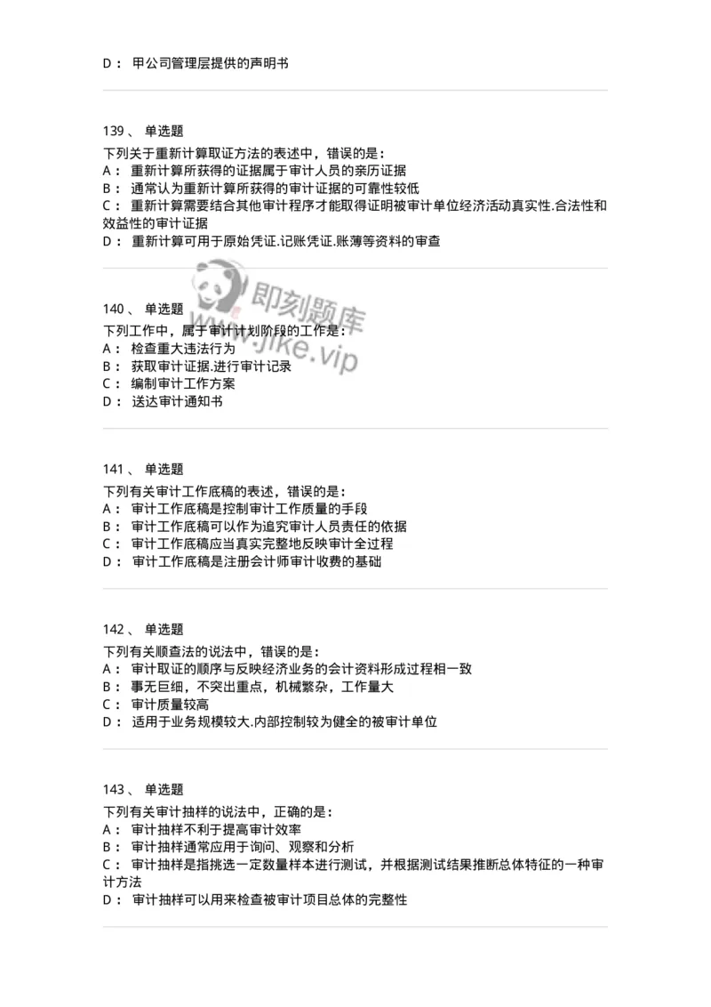 80104-第三章审计程序与方式方法-173955_军队文职(1)_01.军队文职真题-专业课_（全）版本一（历年真题+章节练习+模拟题）_审计学(军队文职)_章节练习_纯题目