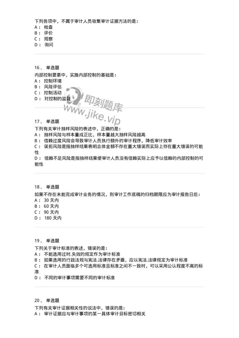 80104-第三章审计程序与方式方法-173955_军队文职(1)_01.军队文职真题-专业课_（全）版本一（历年真题+章节练习+模拟题）_审计学(军队文职)_章节练习_纯题目