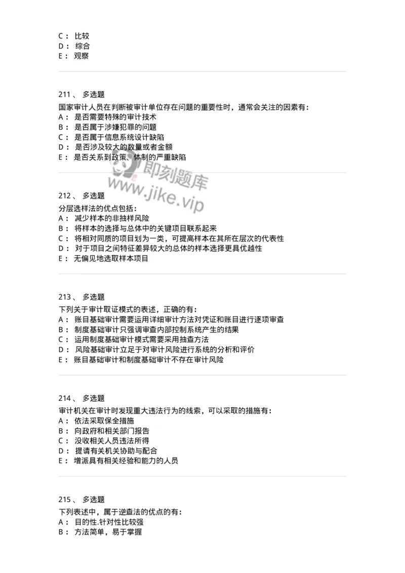 80104-第三章审计程序与方式方法-173955_军队文职(1)_01.军队文职真题-专业课_（全）版本一（历年真题+章节练习+模拟题）_审计学(军队文职)_章节练习_纯题目