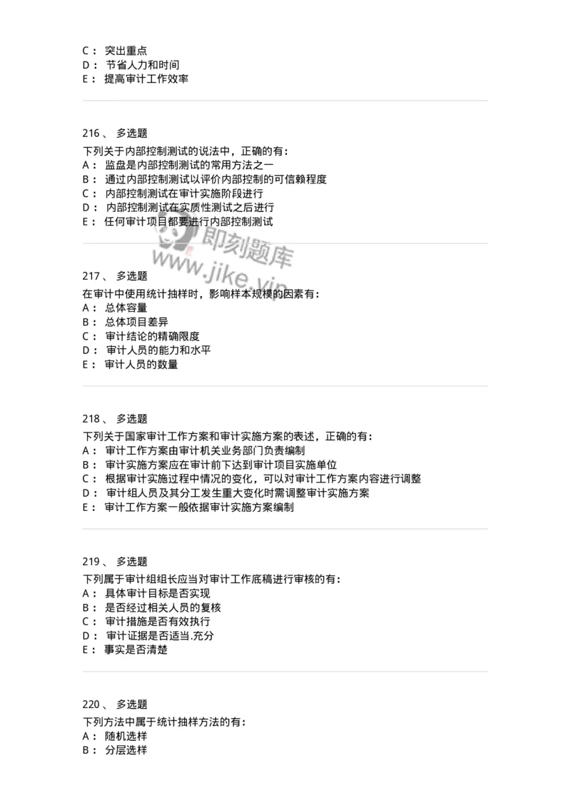 80104-第三章审计程序与方式方法-173955_军队文职(1)_01.军队文职真题-专业课_（全）版本一（历年真题+章节练习+模拟题）_审计学(军队文职)_章节练习_纯题目