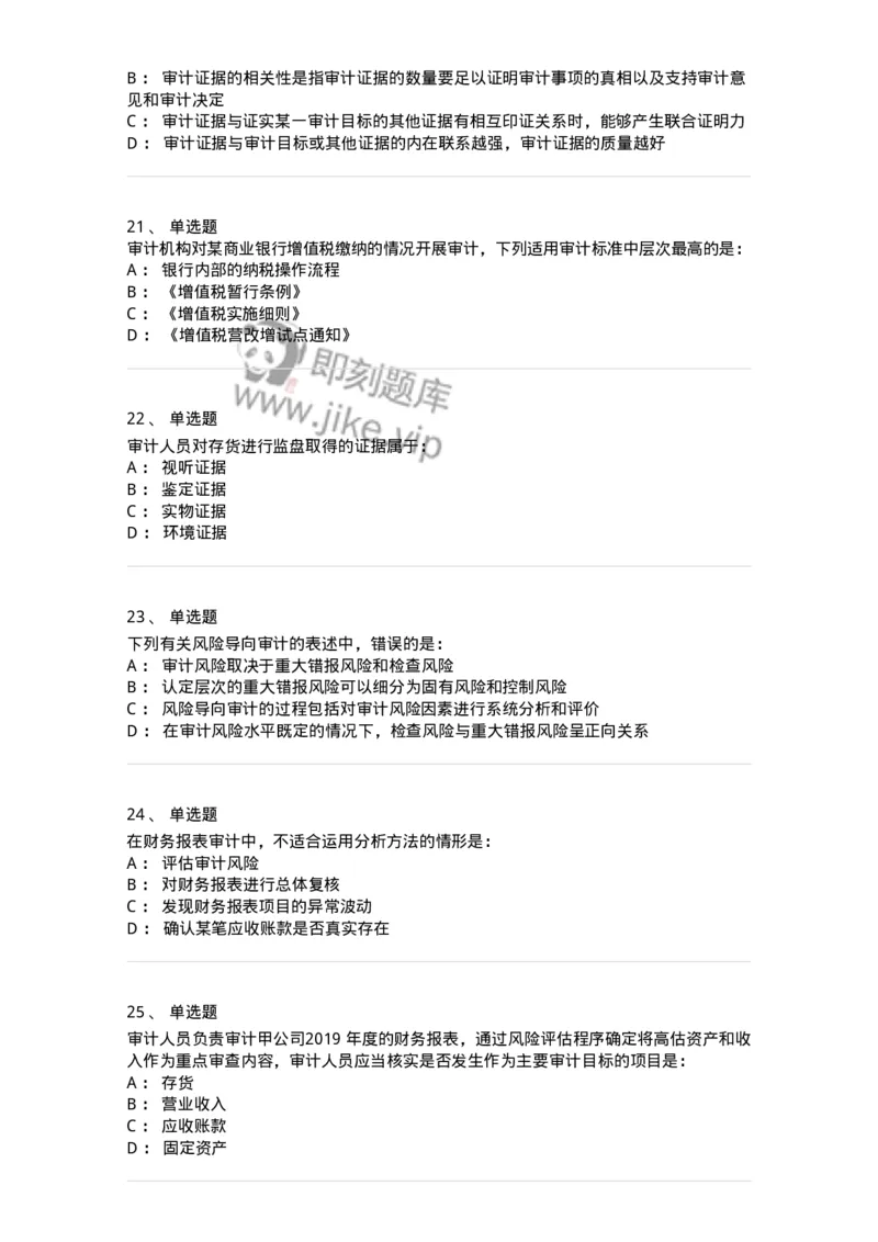 80104-第三章审计程序与方式方法-173955_军队文职(1)_01.军队文职真题-专业课_（全）版本一（历年真题+章节练习+模拟题）_审计学(军队文职)_章节练习_纯题目