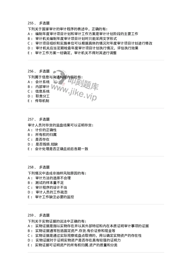 80104-第三章审计程序与方式方法-173955_军队文职(1)_01.军队文职真题-专业课_（全）版本一（历年真题+章节练习+模拟题）_审计学(军队文职)_章节练习_纯题目