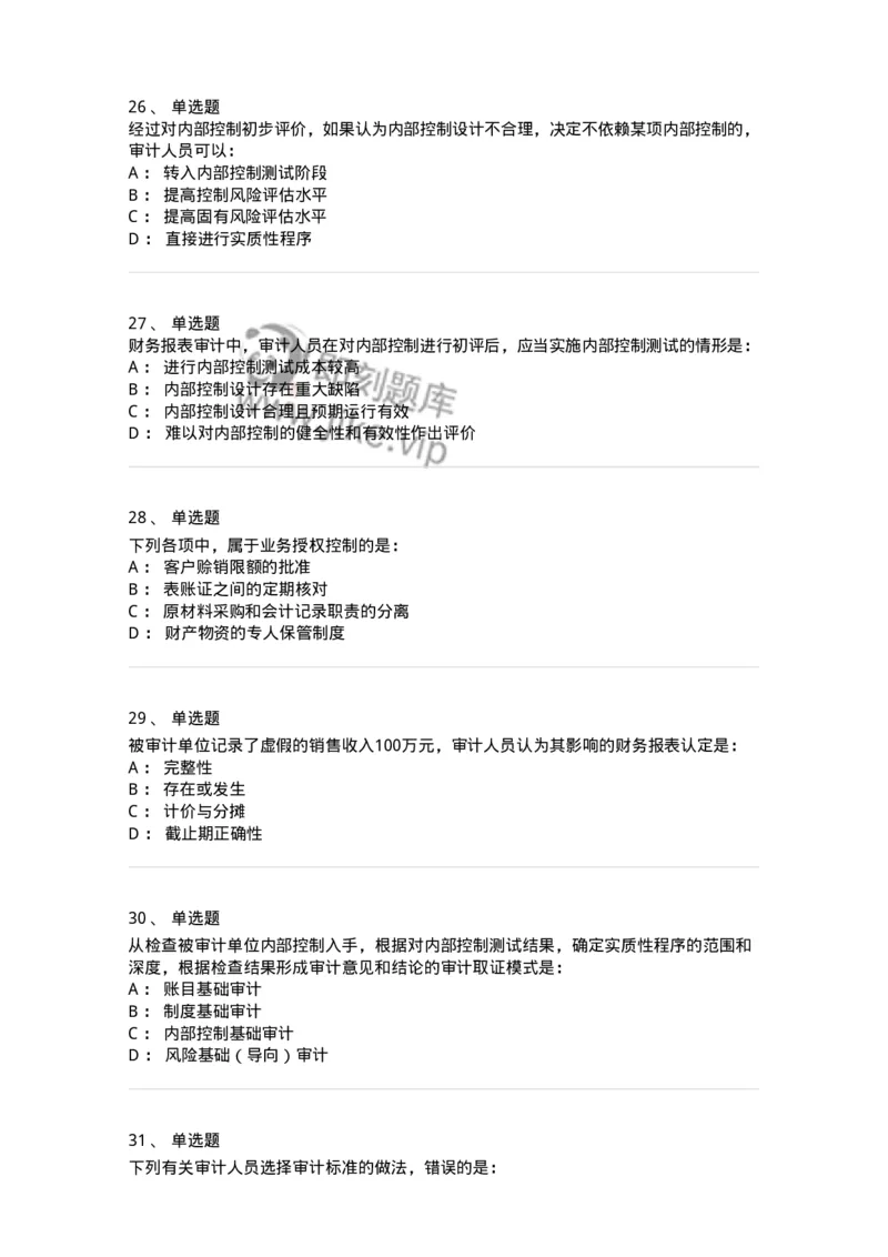 80104-第三章审计程序与方式方法-173955_军队文职(1)_01.军队文职真题-专业课_（全）版本一（历年真题+章节练习+模拟题）_审计学(军队文职)_章节练习_纯题目