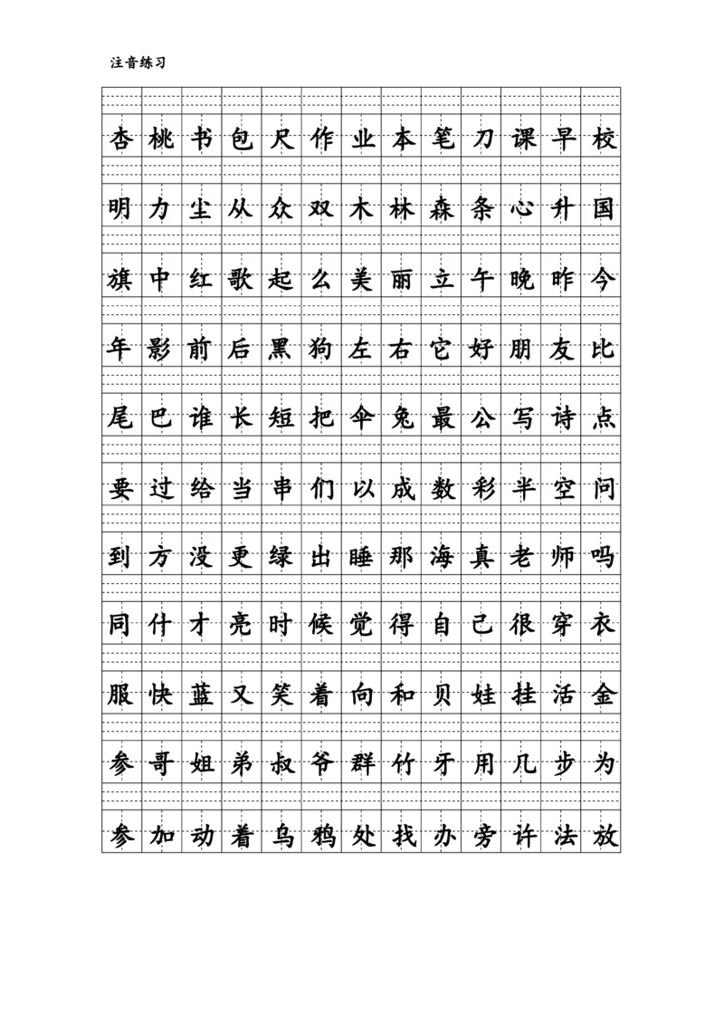 拼音识字1本通-汉字注音练习_幼小语数英专项资料_幼小语文专项