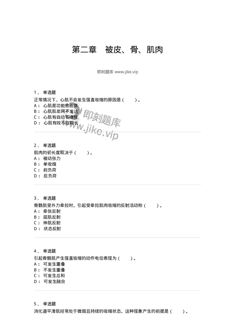 80502-第二章　被皮、骨、肌肉-174269_军队文职(1)_01.军队文职真题-专业课_（全）版本一（历年真题+章节练习+模拟题）_农学(军队文职)_章节练习_纯题目
