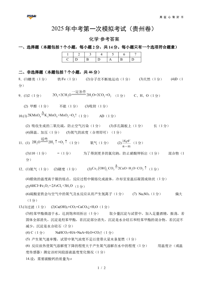化学（贵州卷）（参考答案及评分标准）_2025年初中《中考第一次模拟》全国各地区模拟卷（8科全）(1)_2025年《中考第一次模拟卷》初中化学_贵州&radic;