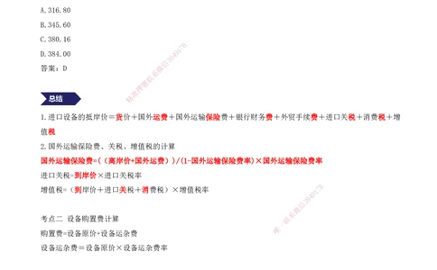 11.11-专题五-12道母题，爆破进口设备抵岸价（二）_2026年一级建造师_2026年一建经济_2025年一建经济SVIP_03-习题精析✿实战特训✿模考通关_32-经济《计算专题班》张云芳KL_讲义