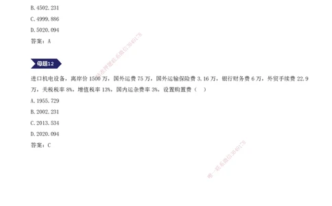 11.11-专题五-12道母题，爆破进口设备抵岸价（二）_2026年一级建造师_2026年一建经济_2025年一建经济SVIP_03-习题精析✿实战特训✿模考通关_32-经济《计算专题班》张云芳KL_讲义