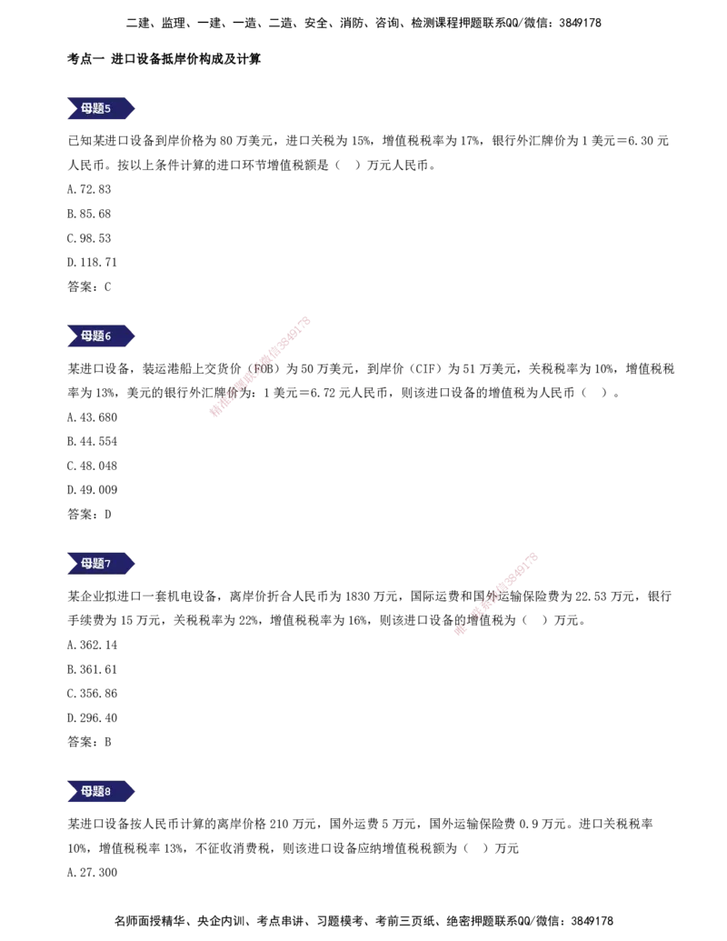 11.11-专题五-12道母题，爆破进口设备抵岸价（二）_2026年一级建造师_2026年一建经济_2025年一建经济SVIP_03-习题精析✿实战特训✿模考通关_32-经济《计算专题班》张云芳KL_讲义