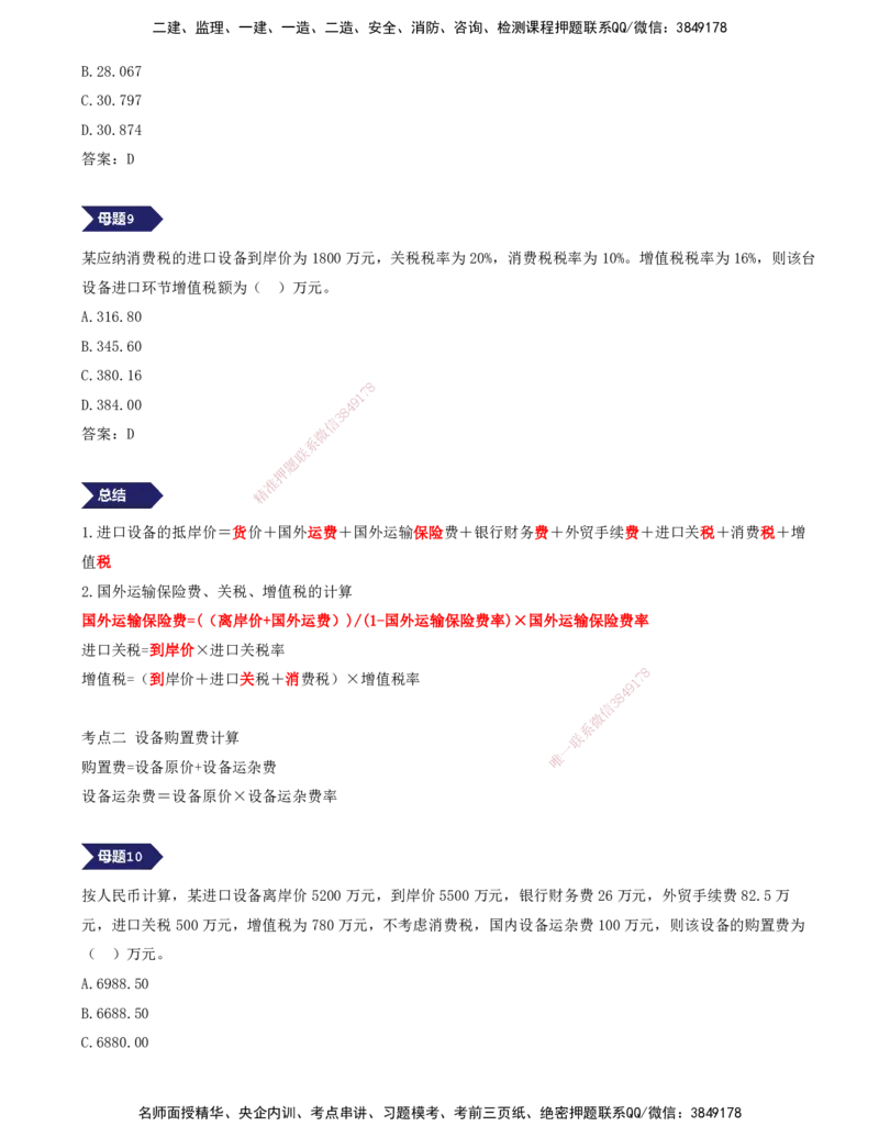 11.11-专题五-12道母题，爆破进口设备抵岸价（二）_2026年一级建造师_2026年一建经济_2025年一建经济SVIP_03-习题精析✿实战特训✿模考通关_32-经济《计算专题班》张云芳KL_讲义