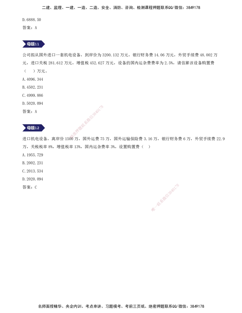 11.11-专题五-12道母题，爆破进口设备抵岸价（二）_2026年一级建造师_2026年一建经济_2025年一建经济SVIP_03-习题精析✿实战特训✿模考通关_32-经济《计算专题班》张云芳KL_讲义