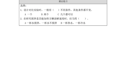 0918三年级科学(教科版)6加快溶解-课后练习_三年级上下册资料_小学三年级学习资料-25年更新版_3-09、小学三年级科学上册_教科版_课时练