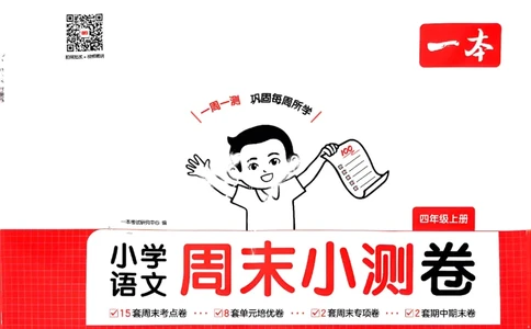 一本周末小测语文四年级_四上(1)