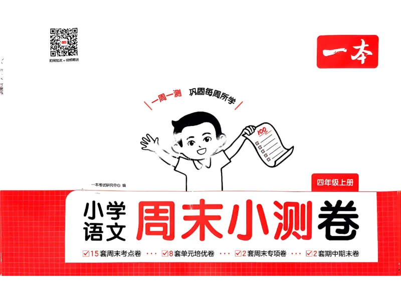 一本周末小测语文四年级_四上(1)