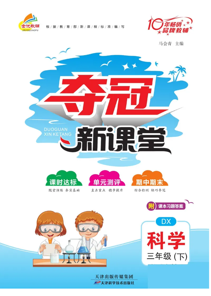 夺冠新课堂三年级下册科学大象版_2024年人教版小学数学一二三四五六年级上册下册期中期末试a0747_小学全科《同步练习+精品试卷》打包下载（1-6年级单元月考期中期末试卷）_小学科学