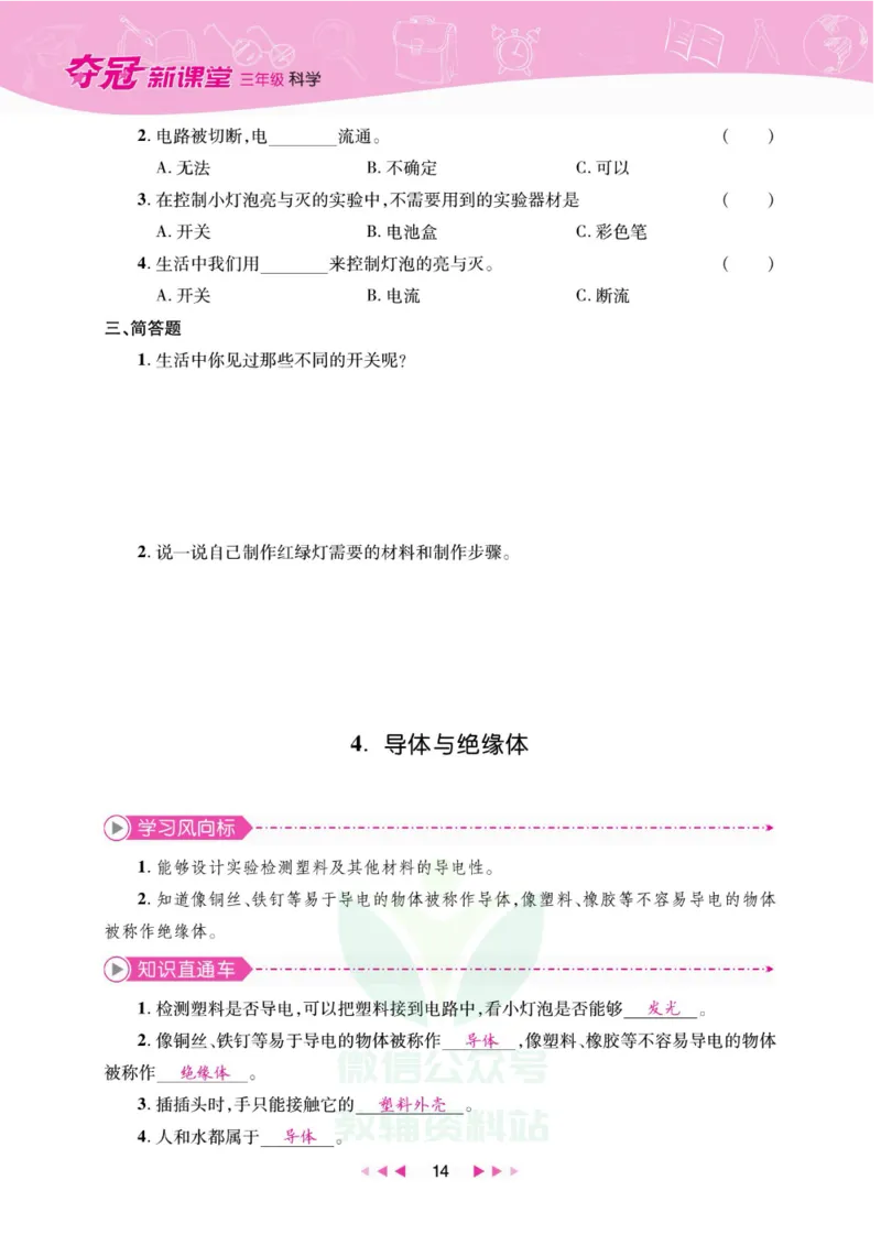 夺冠新课堂三年级下册科学大象版_2024年人教版小学数学一二三四五六年级上册下册期中期末试a0747_小学全科《同步练习+精品试卷》打包下载（1-6年级单元月考期中期末试卷）_小学科学