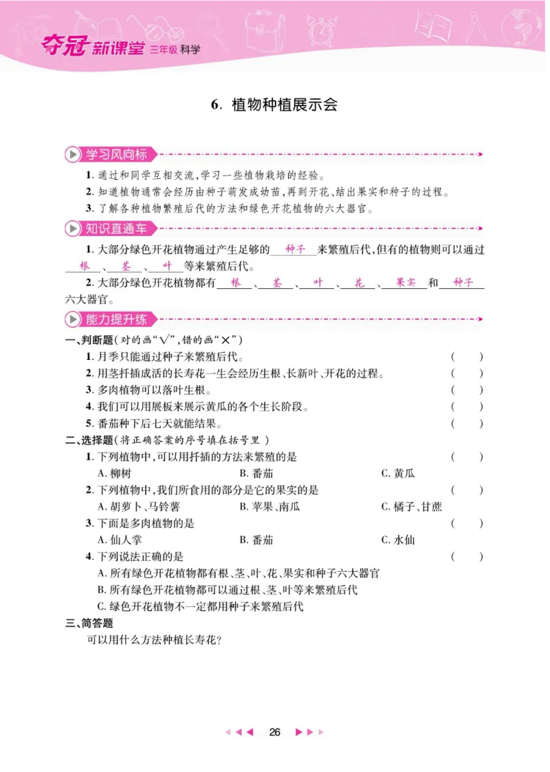夺冠新课堂三年级下册科学大象版_2024年人教版小学数学一二三四五六年级上册下册期中期末试a0747_小学全科《同步练习+精品试卷》打包下载（1-6年级单元月考期中期末试卷）_小学科学
