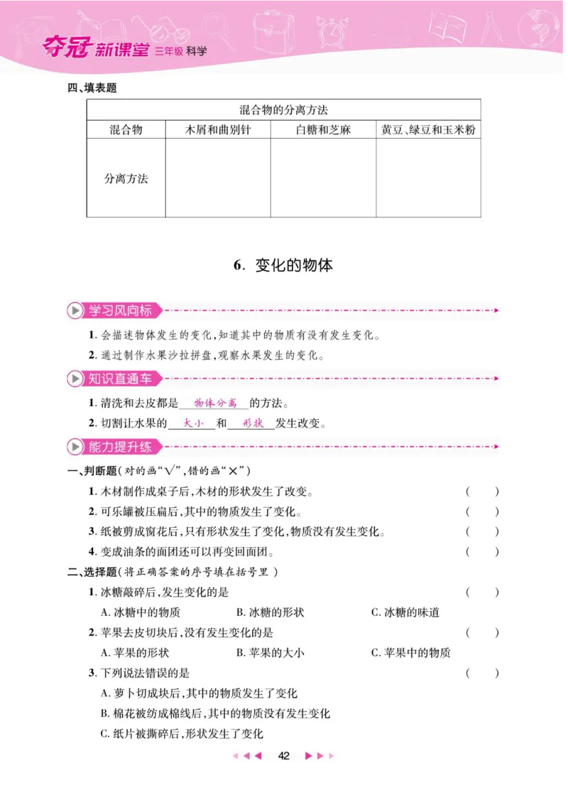 夺冠新课堂三年级下册科学大象版_2024年人教版小学数学一二三四五六年级上册下册期中期末试a0747_小学全科《同步练习+精品试卷》打包下载（1-6年级单元月考期中期末试卷）_小学科学