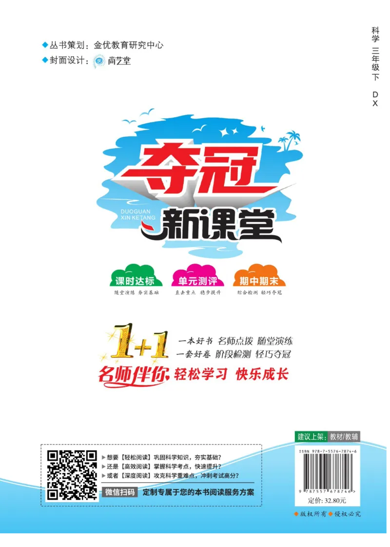 夺冠新课堂三年级下册科学大象版_2024年人教版小学数学一二三四五六年级上册下册期中期末试a0747_小学全科《同步练习+精品试卷》打包下载（1-6年级单元月考期中期末试卷）_小学科学