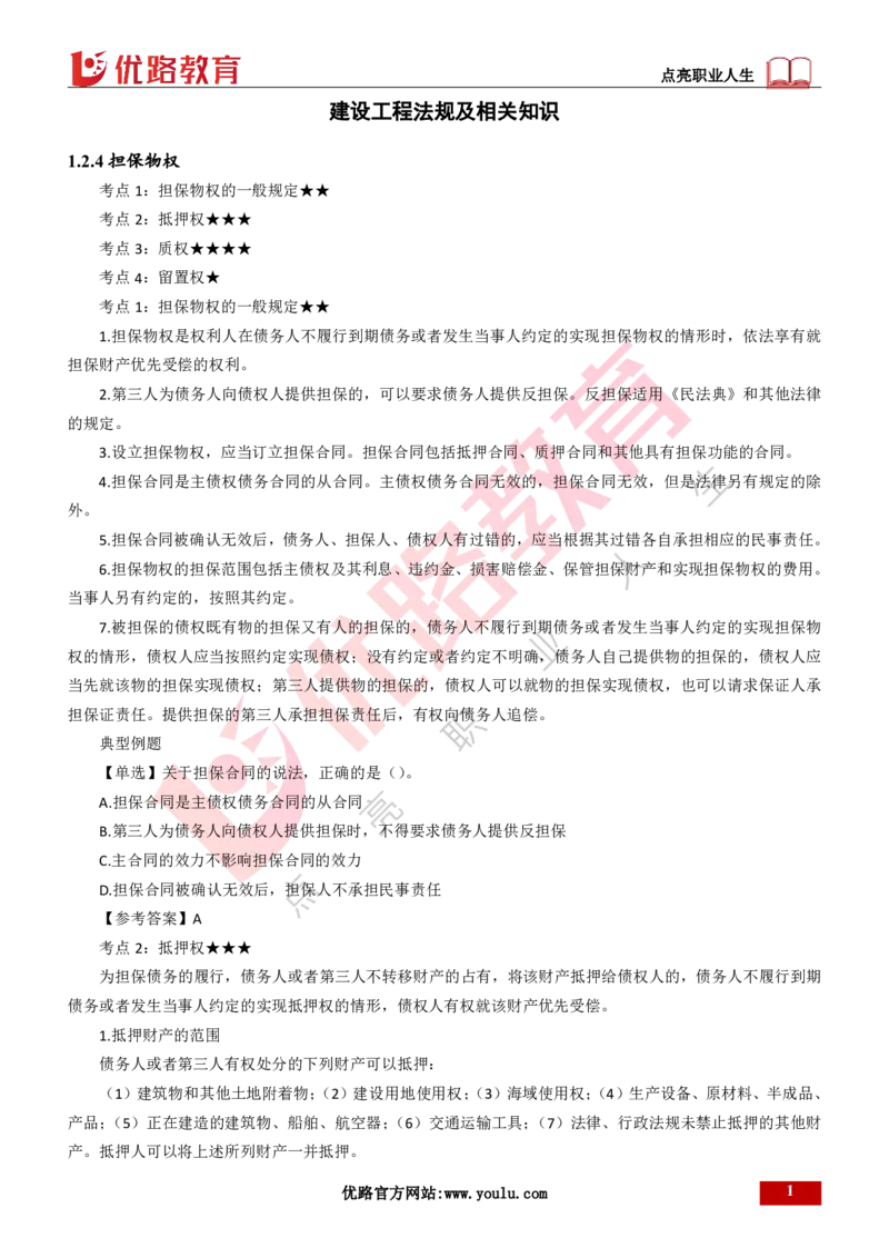 25年一建《工程法规》精讲第1章5~9节讲义打印版_2026年一建法规_2025年一建法规SVIP_02-基础精讲✿高端面授✿深度强化_22-法规《教材精讲班》刘老师YL