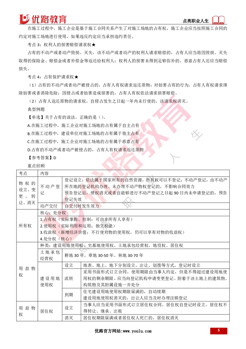 25年一建《工程法规》精讲第1章5~9节讲义打印版_2026年一建法规_2025年一建法规SVIP_02-基础精讲✿高端面授✿深度强化_22-法规《教材精讲班》刘老师YL