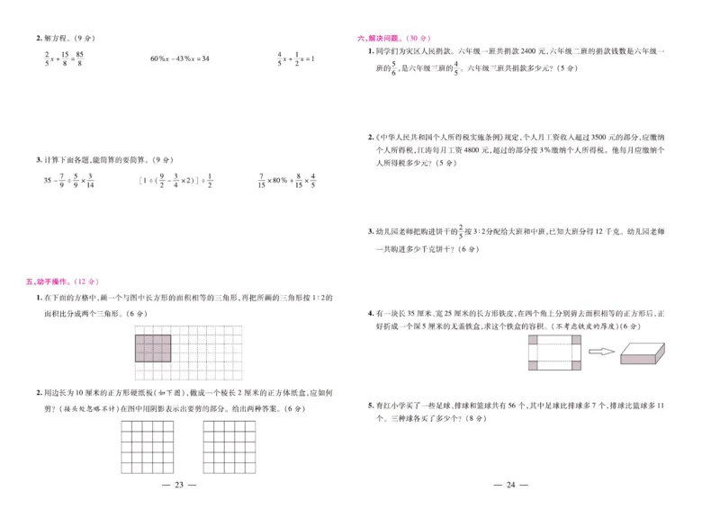 苏教数学六年级上册《期末大盘点》_2024年人教版小学数学一二三四五六年级上册下册期中期末试a0747_小学全科《同步练习+精品试卷》打包下载（1-6年级单元月考期中期末试卷）