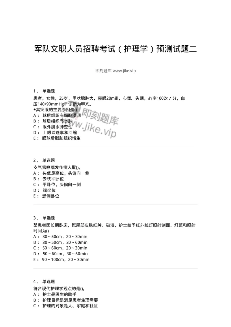 0-军队文职人员招聘考试（护理学）预测试题二-325627_军队文职(1)_01.军队文职真题-专业课_（全）版本一（历年真题+章节练习+模拟题）_护理学(军队文职)_预测模拟_纯题目