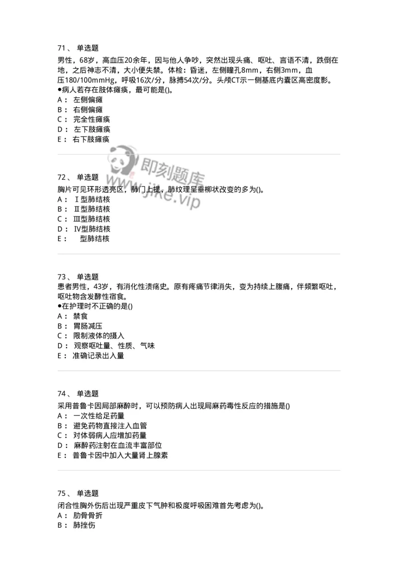 0-军队文职人员招聘考试（护理学）预测试题二-325627_军队文职(1)_01.军队文职真题-专业课_（全）版本一（历年真题+章节练习+模拟题）_护理学(军队文职)_预测模拟_纯题目