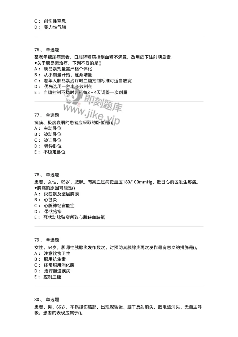 0-军队文职人员招聘考试（护理学）预测试题二-325627_军队文职(1)_01.军队文职真题-专业课_（全）版本一（历年真题+章节练习+模拟题）_护理学(军队文职)_预测模拟_纯题目