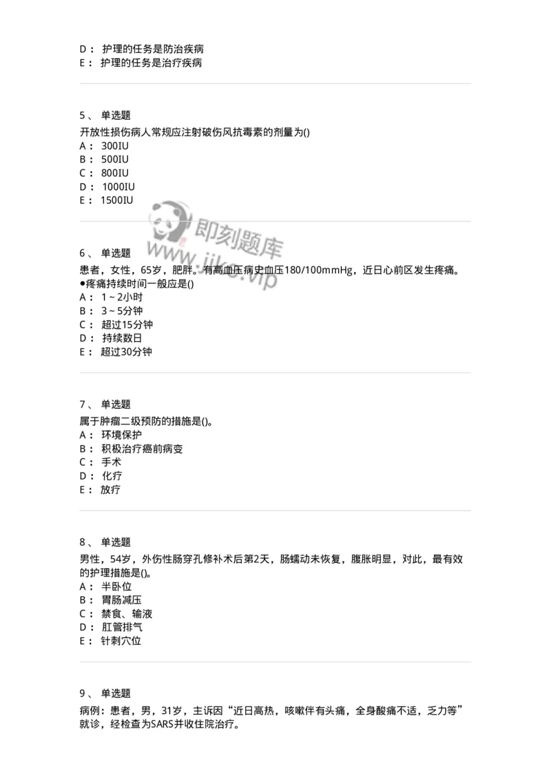 0-军队文职人员招聘考试（护理学）预测试题二-325627_军队文职(1)_01.军队文职真题-专业课_（全）版本一（历年真题+章节练习+模拟题）_护理学(军队文职)_预测模拟_纯题目