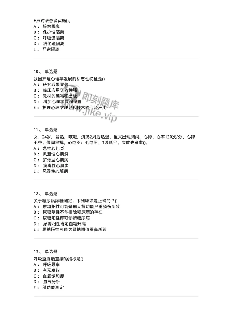 0-军队文职人员招聘考试（护理学）预测试题二-325627_军队文职(1)_01.军队文职真题-专业课_（全）版本一（历年真题+章节练习+模拟题）_护理学(军队文职)_预测模拟_纯题目