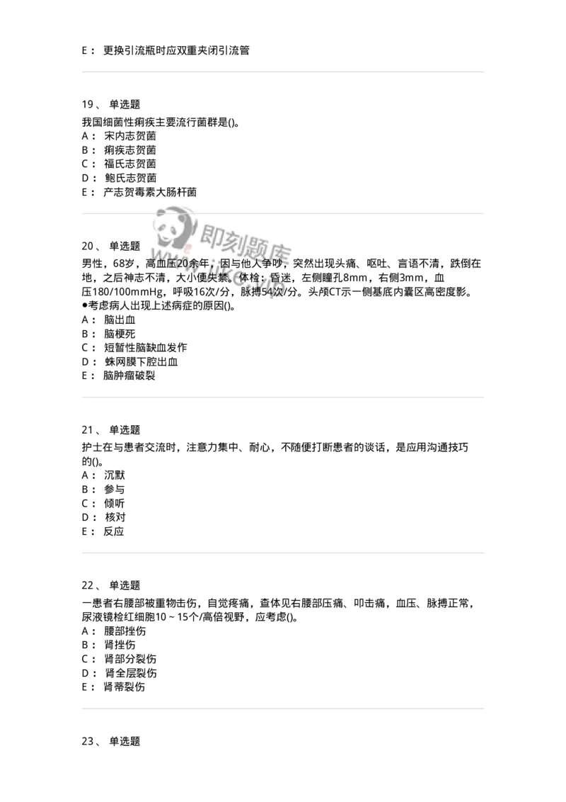 0-军队文职人员招聘考试（护理学）预测试题二-325627_军队文职(1)_01.军队文职真题-专业课_（全）版本一（历年真题+章节练习+模拟题）_护理学(军队文职)_预测模拟_纯题目