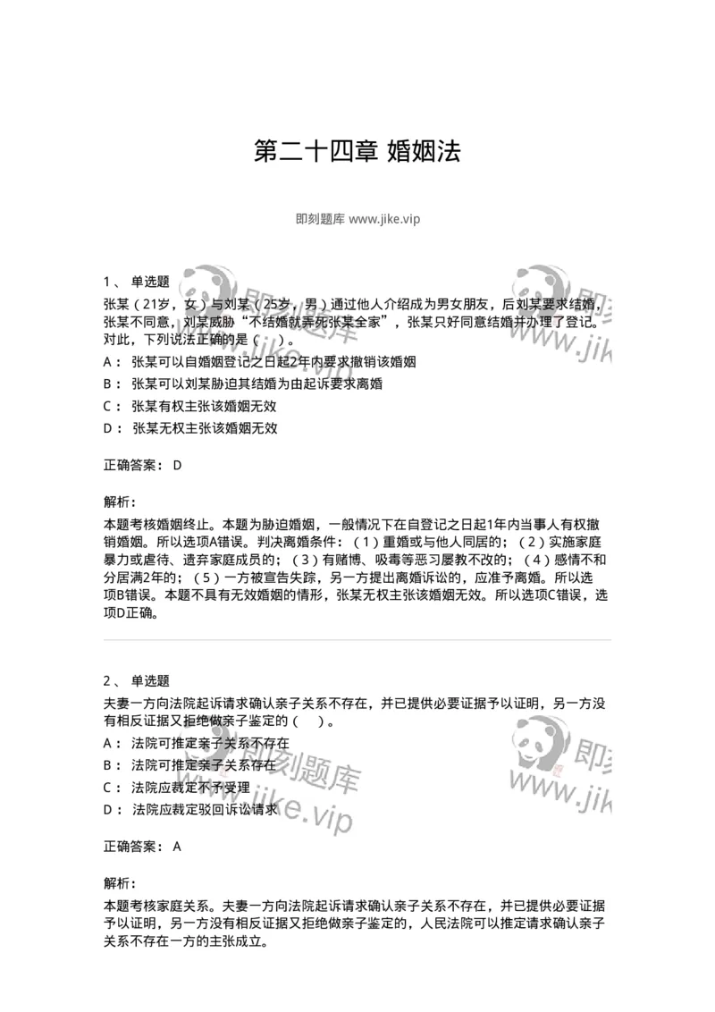 60424-第二十四章婚姻法-173738_军队文职(1)_01.军队文职真题-专业课_（全）版本一（历年真题+章节练习+模拟题）_法学(军队文职)_预测模拟_题目+解析