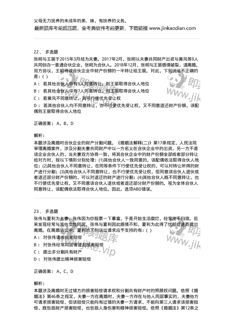 60424-第二十四章婚姻法-173738_军队文职(1)_01.军队文职真题-专业课_（全）版本一（历年真题+章节练习+模拟题）_法学(军队文职)_预测模拟_题目+解析