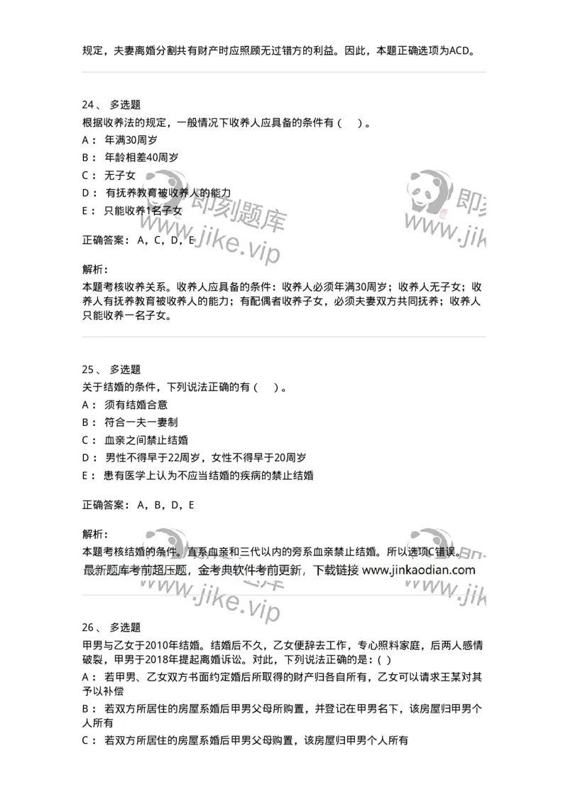 60424-第二十四章婚姻法-173738_军队文职(1)_01.军队文职真题-专业课_（全）版本一（历年真题+章节练习+模拟题）_法学(军队文职)_预测模拟_题目+解析