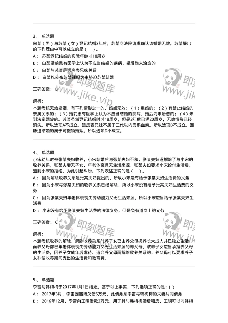 60424-第二十四章婚姻法-173738_军队文职(1)_01.军队文职真题-专业课_（全）版本一（历年真题+章节练习+模拟题）_法学(军队文职)_预测模拟_题目+解析