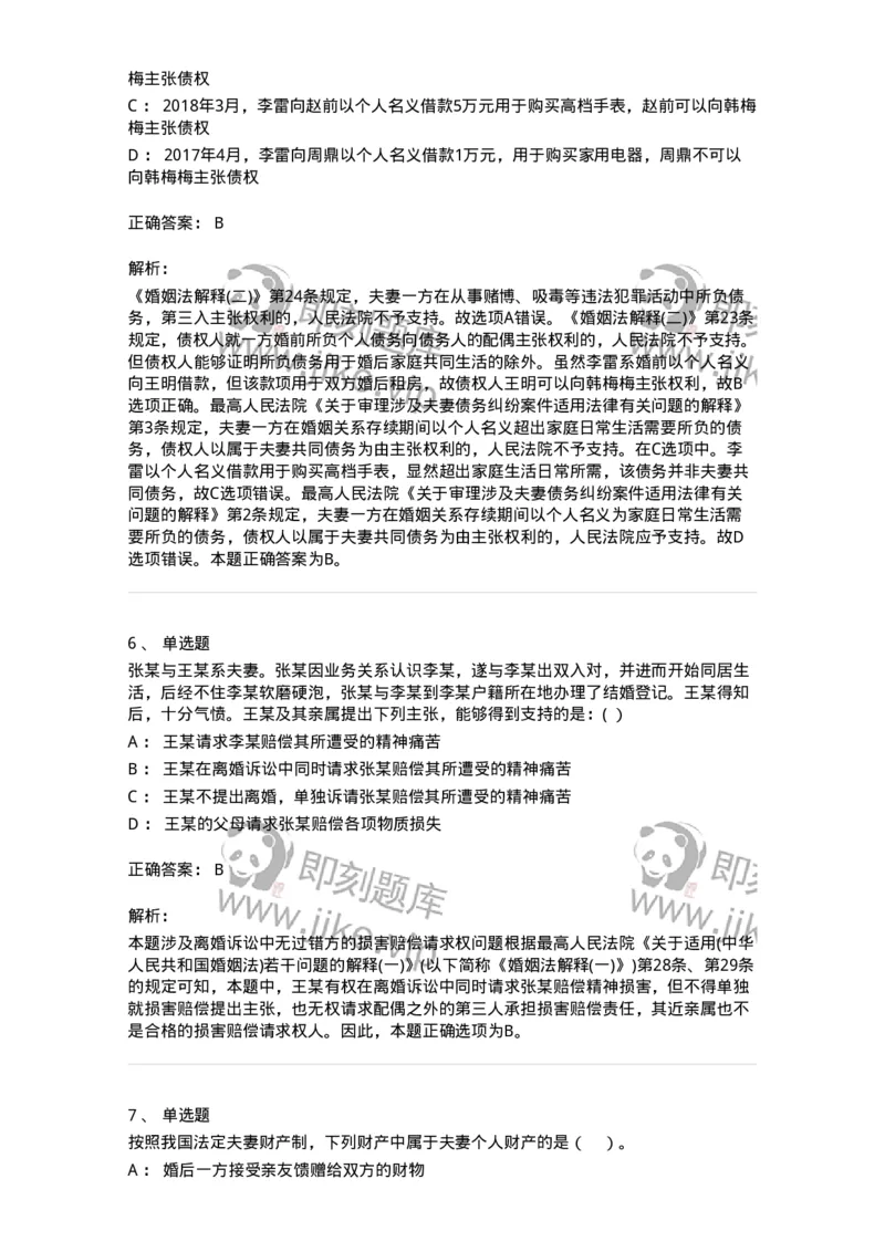 60424-第二十四章婚姻法-173738_军队文职(1)_01.军队文职真题-专业课_（全）版本一（历年真题+章节练习+模拟题）_法学(军队文职)_预测模拟_题目+解析