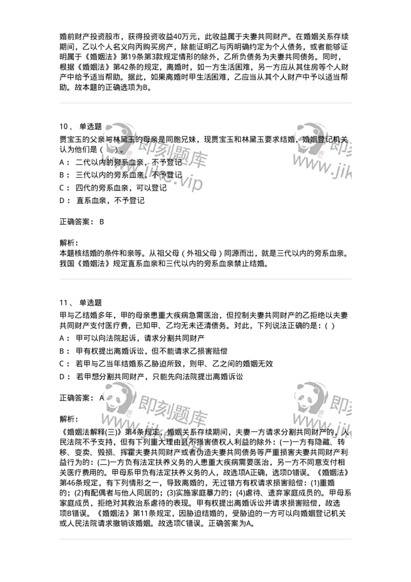 60424-第二十四章婚姻法-173738_军队文职(1)_01.军队文职真题-专业课_（全）版本一（历年真题+章节练习+模拟题）_法学(军队文职)_预测模拟_题目+解析