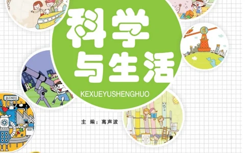 科学与生活六年级上册教科版_2024年人教版小学数学一二三四五六年级上册下册期中期末试a0747_小学全科《同步练习+精品试卷》打包下载（1-6年级单元月考期中期末试卷）_小学科学